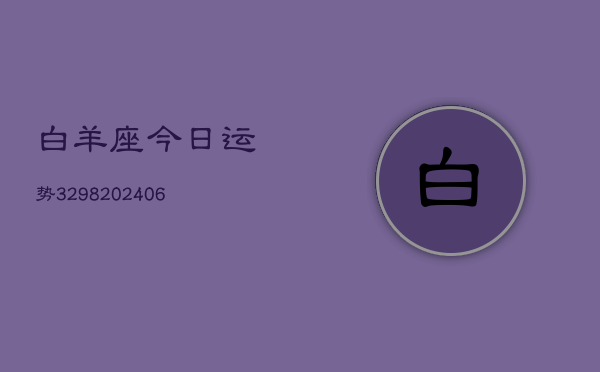 白羊座今日运势3298(6月22日)