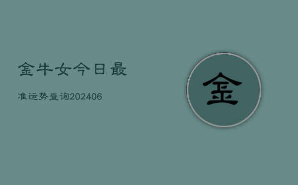 金牛女今日最准运势查询(6月22日)