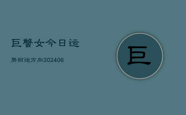 巨蟹女今日运势财运方向(6月22日)  第1张