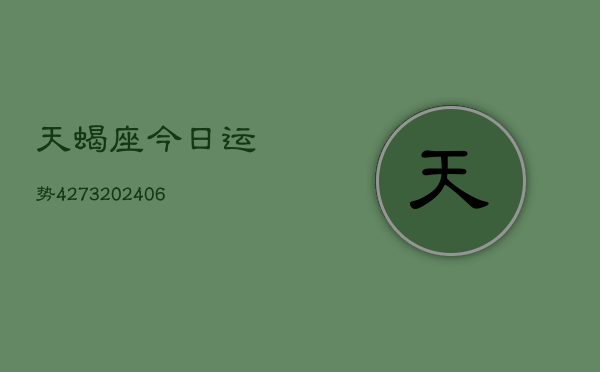 天蝎座今日运势4273(6月22日)