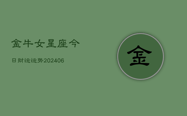 金牛女星座今日财运运势(6月22日)  第1张