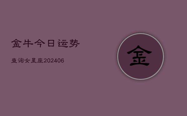 金牛今日运势查询女星座(6月22日)