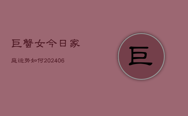 巨蟹女今日家庭运势如何(6月22日)  第1张