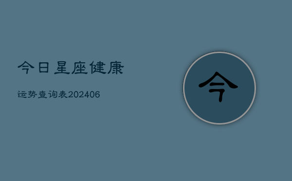 今日星座健康运势查询表(6月22日)  第1张