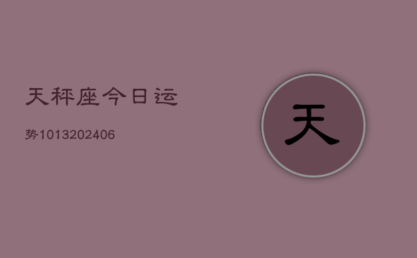 天秤座今日运势1013(6月22日)