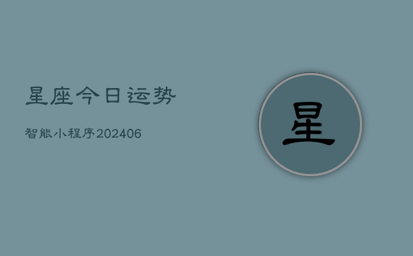 星座今日运势智能小程序(6月22日)  第1张