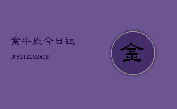 金牛座今日运势8312(6月22日)  第1张