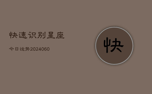 快速识别星座今日运势(6月22日)  第1张