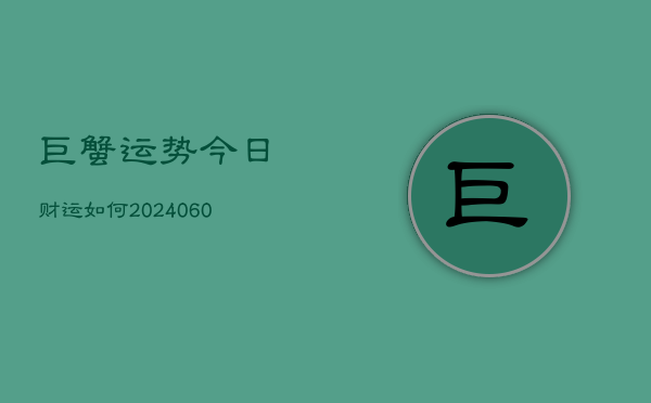 巨蟹运势今日财运如何(6月22日)
