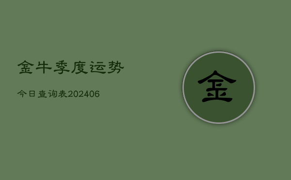 金牛季度运势今日查询表(6月22日)  第1张