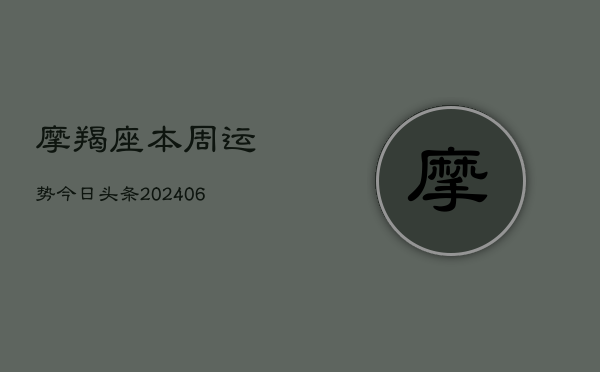 摩羯座本周运势今日头条(6月22日)