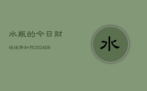 水瓶的今日财运运势如何(6月22日)  第1张