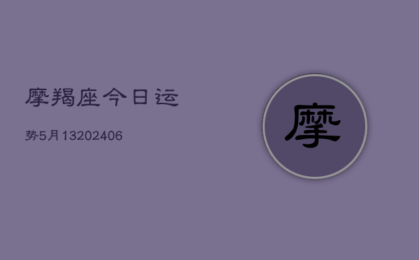 摩羯座今日运势5月13(6月22日)  第1张
