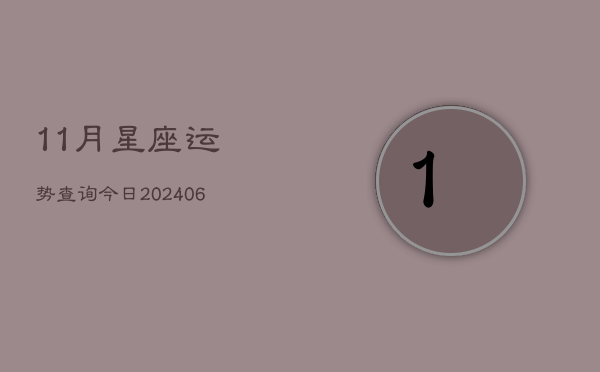 11月星座运势查询今日(6月22日)  第1张