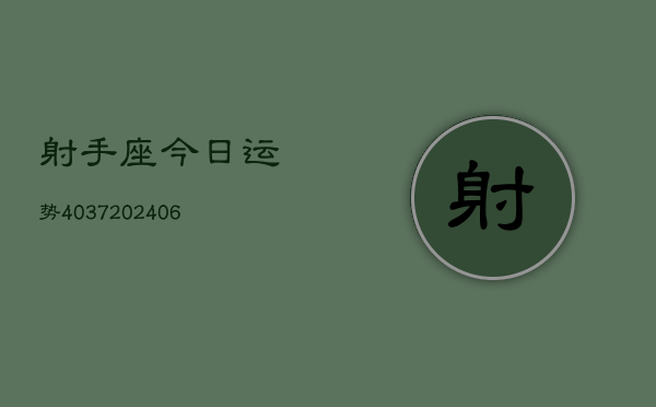 射手座今日运势4037(6月22日)