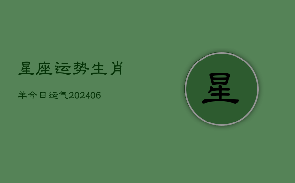 星座运势生肖羊今日运气(6月22日)  第1张