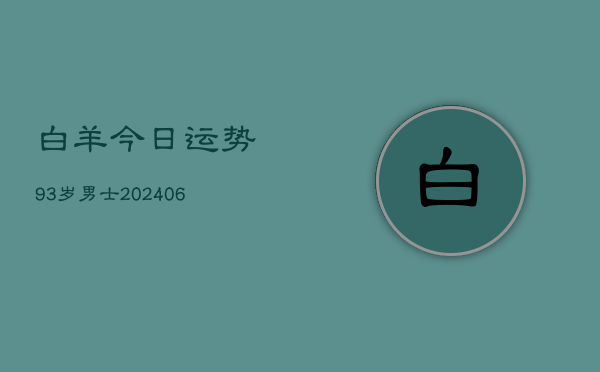 白羊今日运势93岁男士(6月22日)  第1张