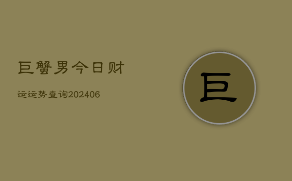 巨蟹男今日财运运势查询(6月22日)  第1张