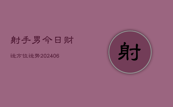 射手男今日财运方位运势(6月22日)  第1张