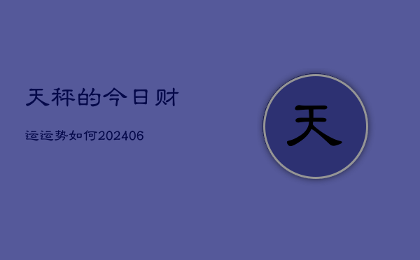 天秤的今日财运运势如何(6月22日)  第1张