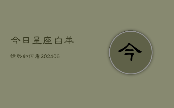 今日星座白羊运势如何看(6月22日)