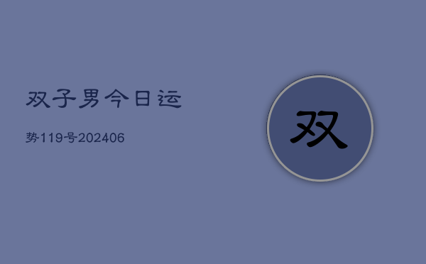 双子男今日运势119号(6月22日)  第1张