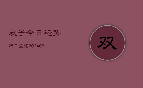 双子今日运势25日查询(6月22日)  第1张