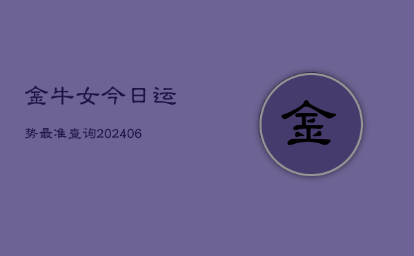 金牛女今日运势最准查询(6月22日)  第1张