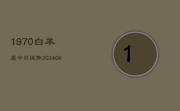 1970白羊座今日运势(6月22日)  第1张