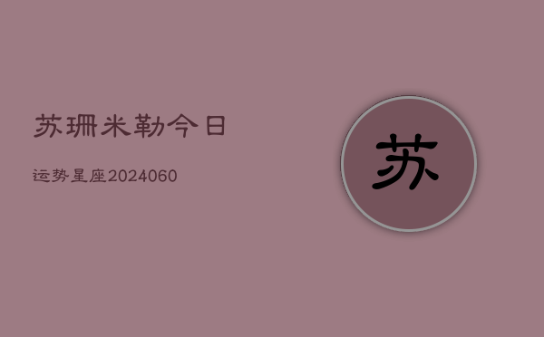 苏珊米勒今日运势星座(6月22日)  第1张