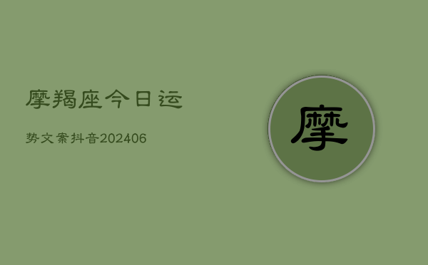 摩羯座今日运势文案抖音(6月22日)  第1张