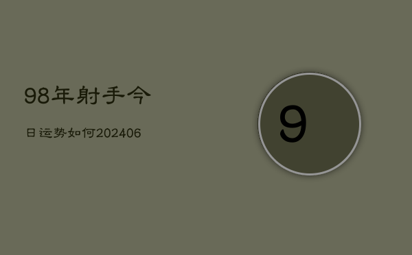 98年射手今日运势如何(6月22日)  第1张