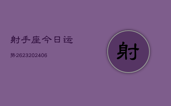 射手座今日运势2623(6月22日)  第1张
