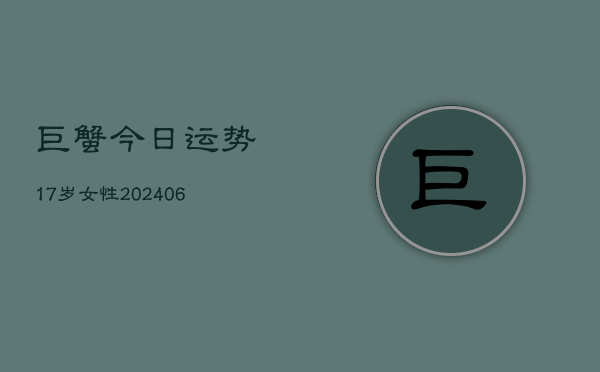 巨蟹今日运势17岁女性(6月22日)  第1张