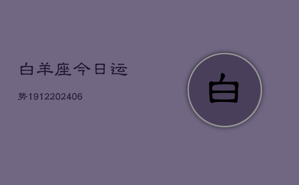 白羊座今日运势1912(6月22日)