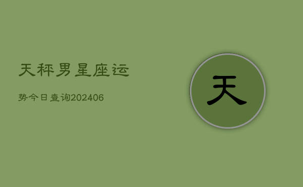 天秤男星座运势今日查询(6月22日)  第1张