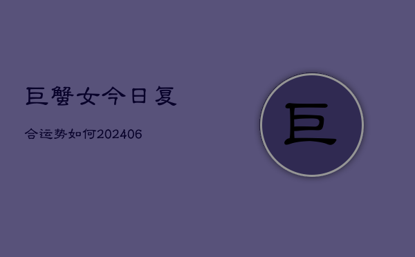 巨蟹女今日复合运势如何(6月22日)  第1张