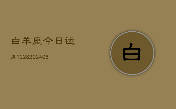 白羊座今日运势1228(6月22日)