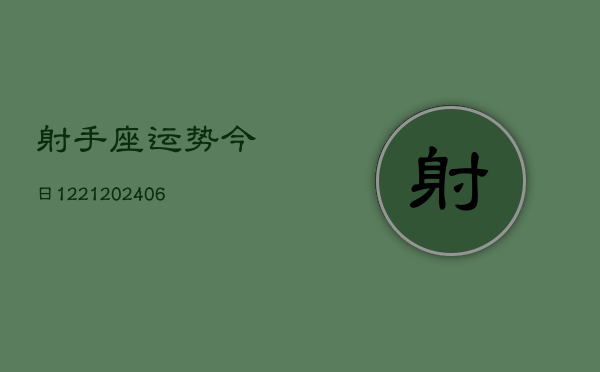 射手座运势今日1221(6月22日)
