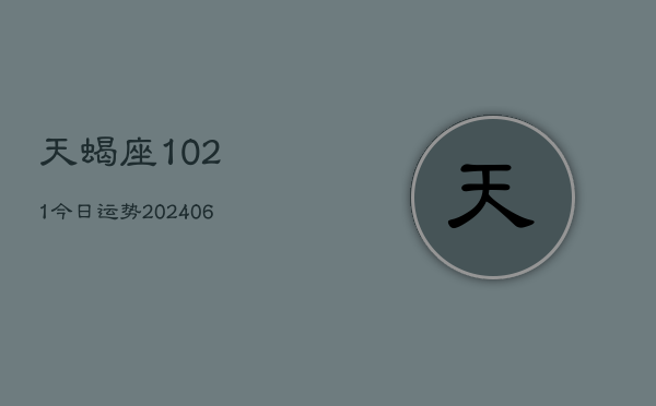 天蝎座1021今日运势(6月22日)