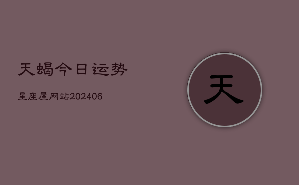 天蝎今日运势星座屋网站(6月22日)