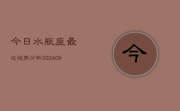 今日水瓶座最近运势分析(6月22日)  第1张