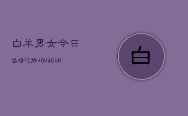 白羊男女今日感情运势(6月22日)  第1张