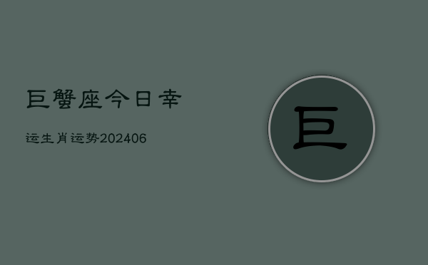 巨蟹座今日幸运生肖运势(6月22日)  第1张