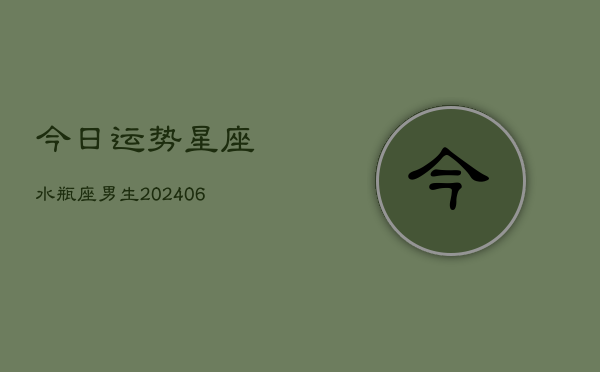 今日运势星座水瓶座男生(6月22日)