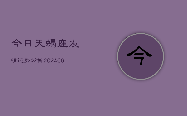 今日天蝎座友情运势分析(6月22日)  第1张