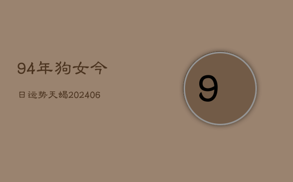 94年狗女今日运势天蝎(6月22日)  第1张