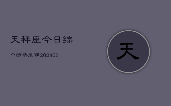 天秤座今日综合运势表现(6月22日)