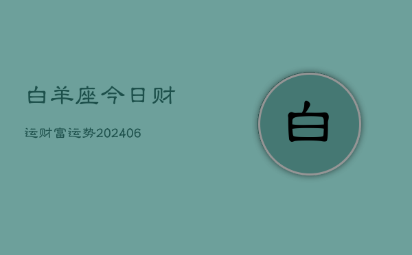 白羊座今日财运财富运势(6月22日)  第1张