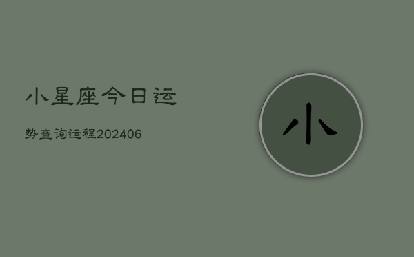 小星座今日运势查询运程(6月22日)  第1张